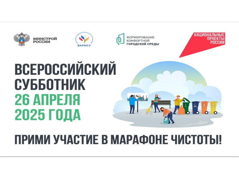 Всероссийский субботник.