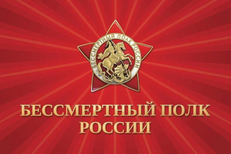 «Бессмертный полк России».