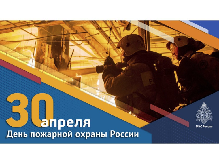 30 апреля 2025 года пожарной охране России исполнилось 376 лет.