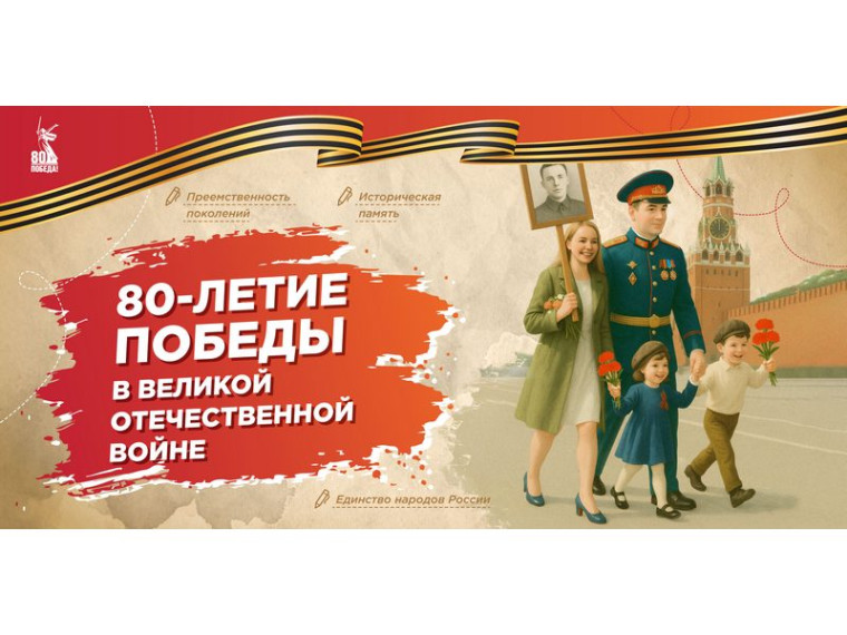 80-летие Победы в Великой Отечественной войне.