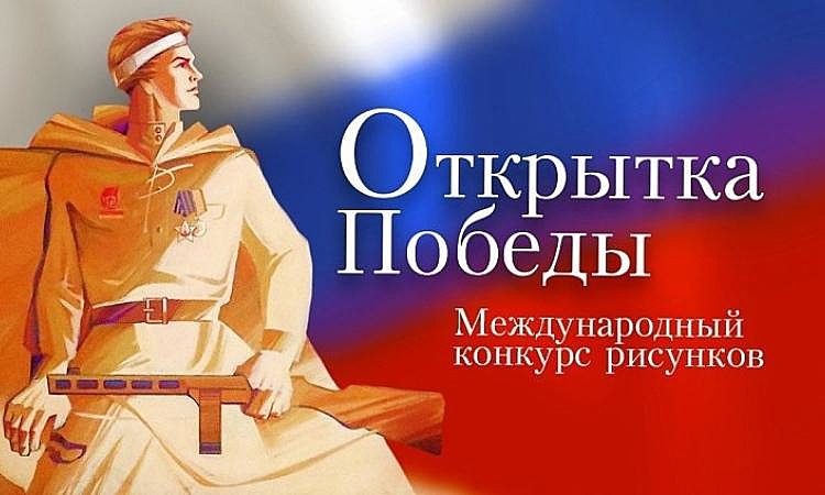 Международный конкурс рисунков "Открытка Победы".