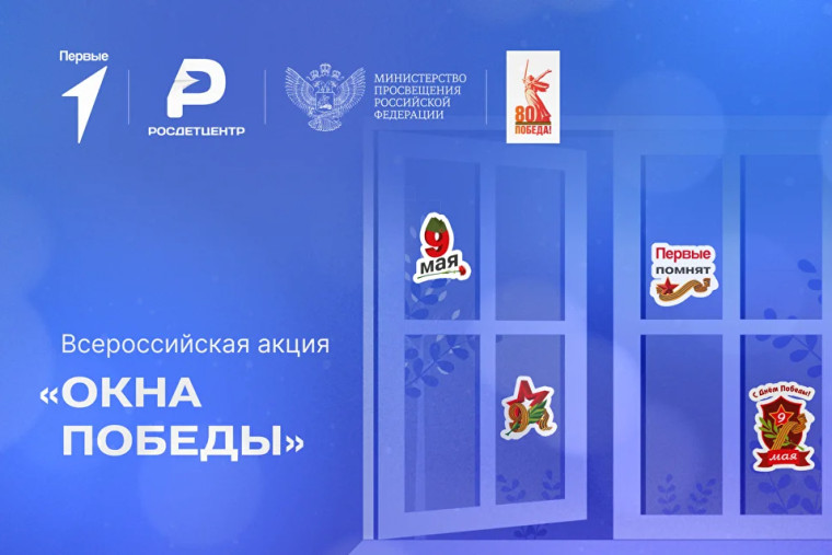 Всероссийская акция "Окна Победы".